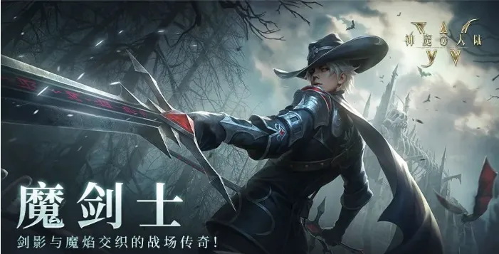 神魔大陆魔剑士怎么样 神魔大陆魔剑士职业介绍