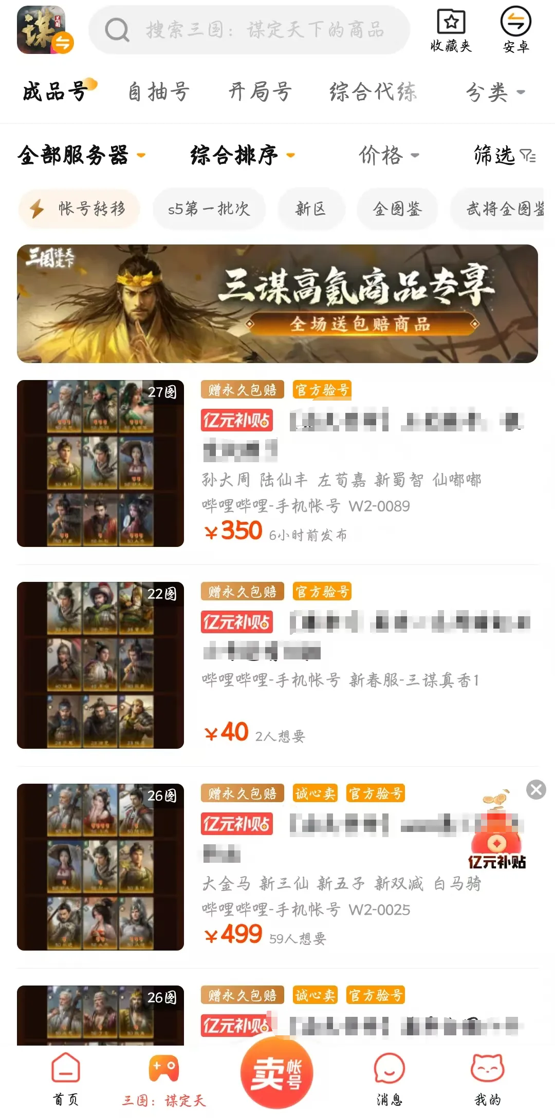 三国谋定天下账号怎么卖 三国谋定天下账号售卖平台分享