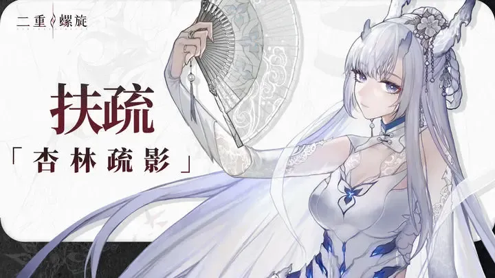 二重螺旋扶疏怎么样 二重螺旋扶疏技能介绍