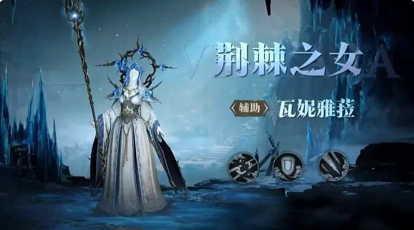 龙息神寂荆棘之女是谁 龙息神寂荆棘之女瓦妮雅菈技能分析