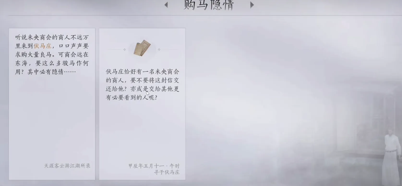 燕云十六声购马隐情是什么 燕云十六声购马隐情怎么做