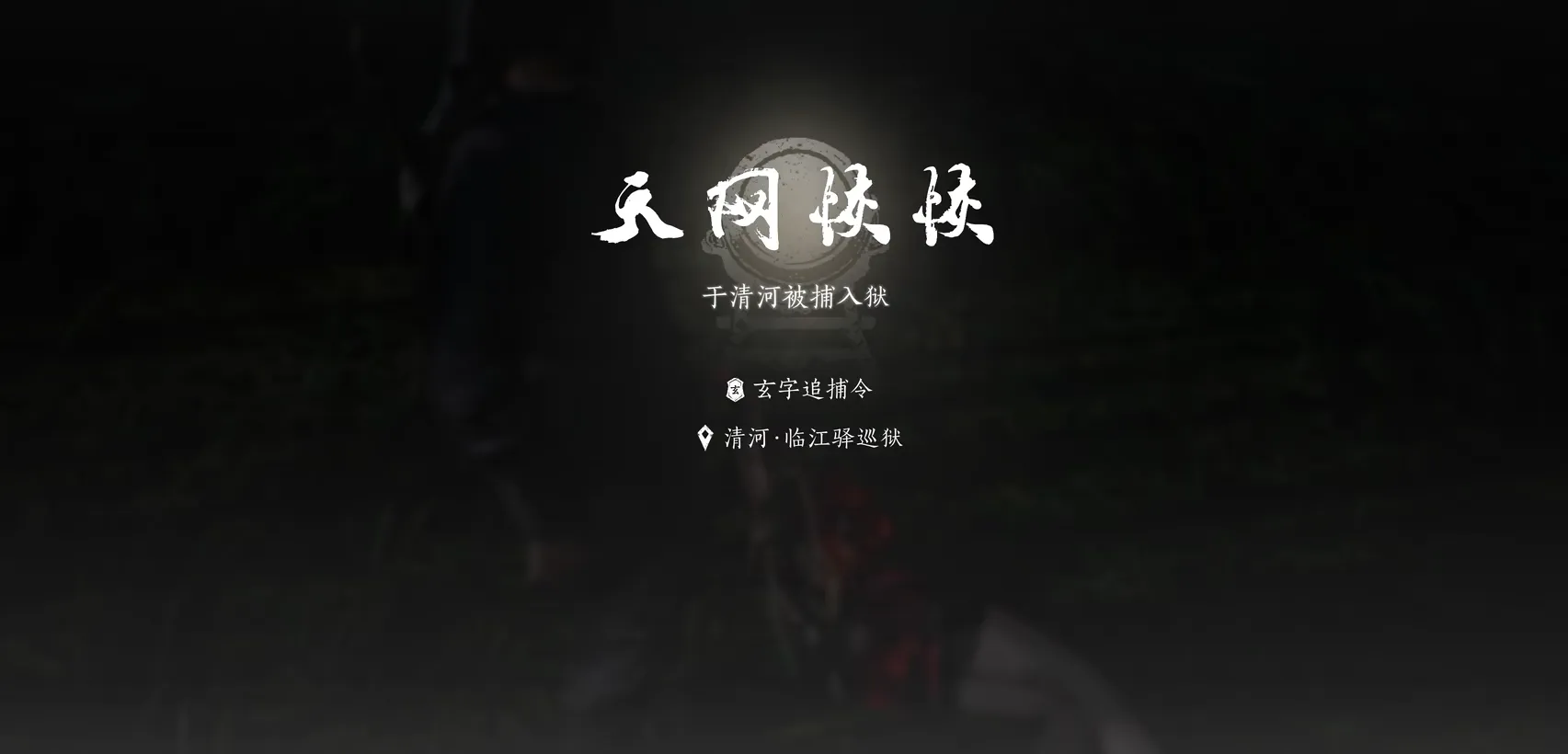 燕云十六声犯罪了怎么办 燕云十六声犯罪后解决办法