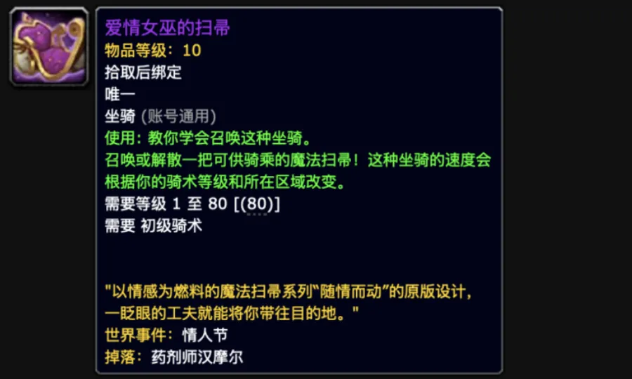 魔兽世界爱情女巫的扫帚坐骑怎么获得-爱情女巫的扫帚坐骑获取方式