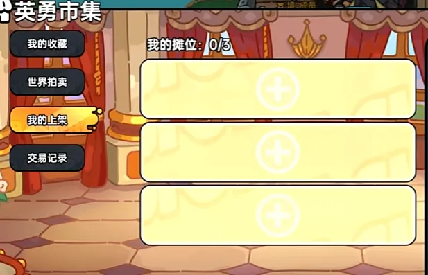 英勇之地英勇市集怎么玩 英勇之地英勇市集玩法介绍