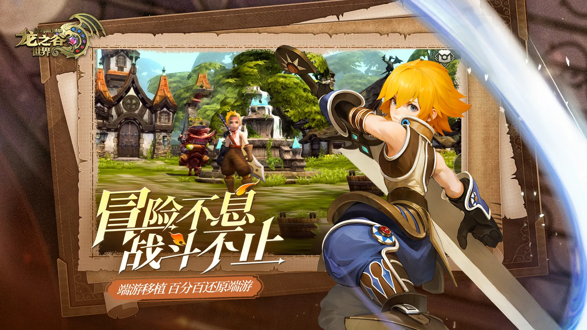 龙之谷世界上线时间是什么时候 龙之谷世界上线时间一览
