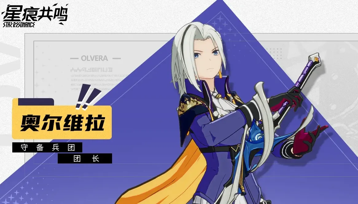 星痕共鸣奥尔维拉介绍 星痕共鸣奥尔维拉角色详解