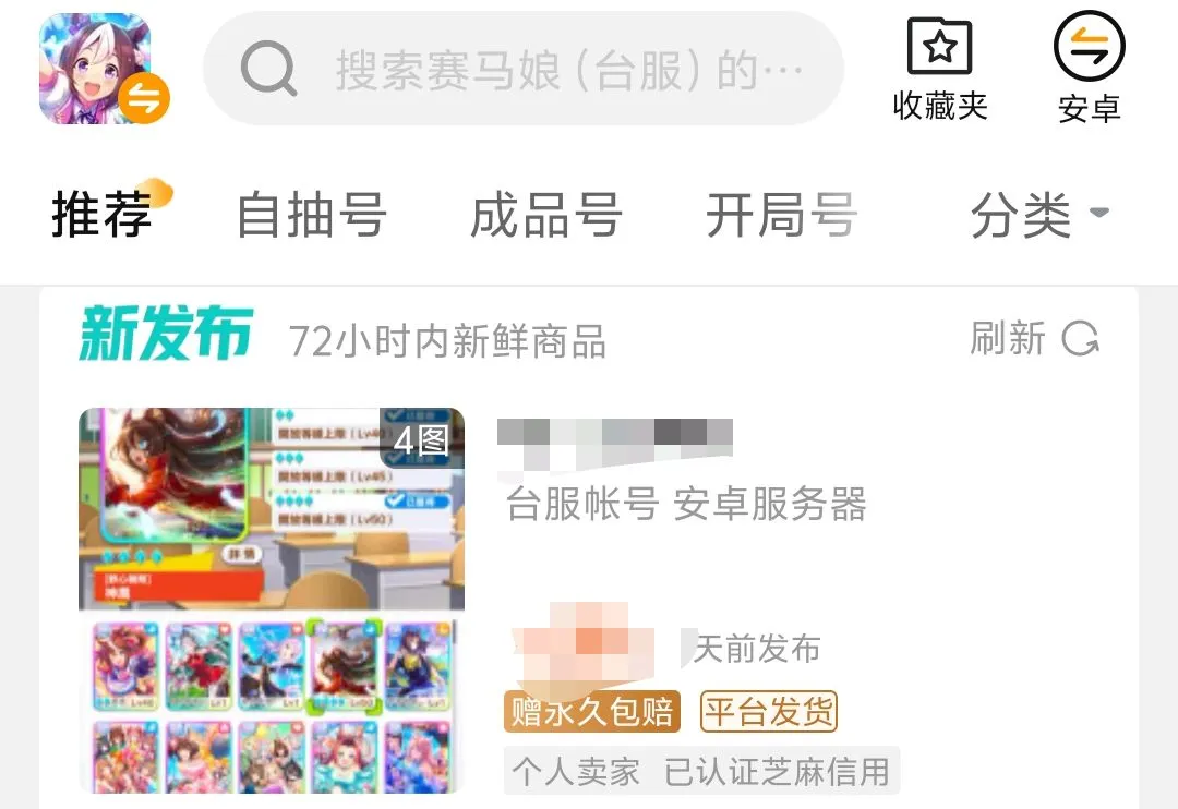 赛马娘买号注意事项 赛马娘怎么买号更安全些
