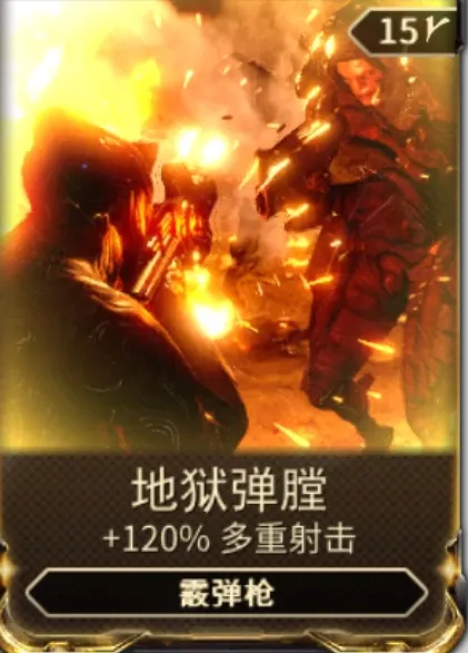 星际战甲手游地狱弹膛的特点 星际战甲手游地狱弹膛使用建议
