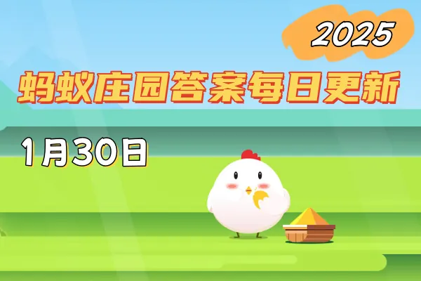 蚂蚁庄园1月30日问题答案2025