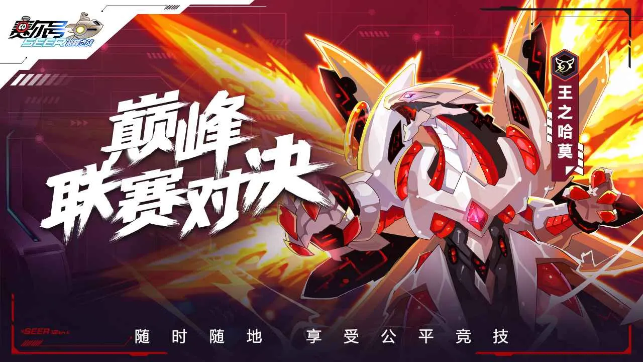 赛尔号巅峰之战二测下载 赛尔号巅峰之战怎么下载