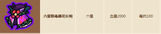 英勇之地剧毒藤花长袍怎么样 英勇之地手游剧毒藤花长袍介绍