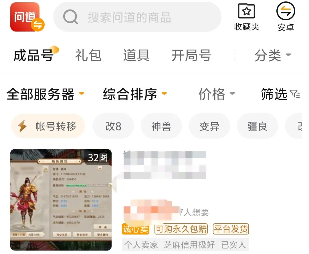 问道号出售平台推荐 问道账号怎么卖更靠谱