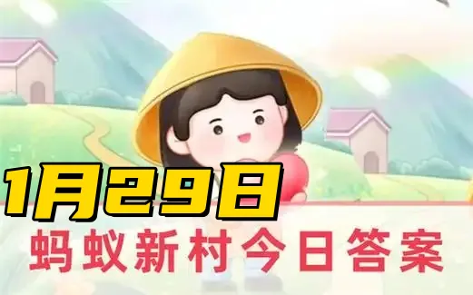 蚂蚁新村1月29日答案2025-深澳高空狮子是我国哪个省的传统非遗