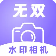 无双水印相机app