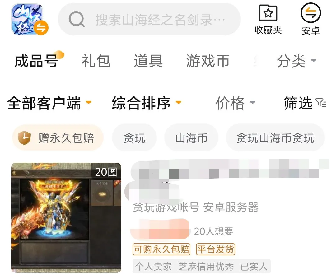 山海经之名剑录卖号平台推荐 山海经之名剑录哪里卖号安全