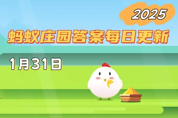 蚂蚁庄园1月31日问题答案2025