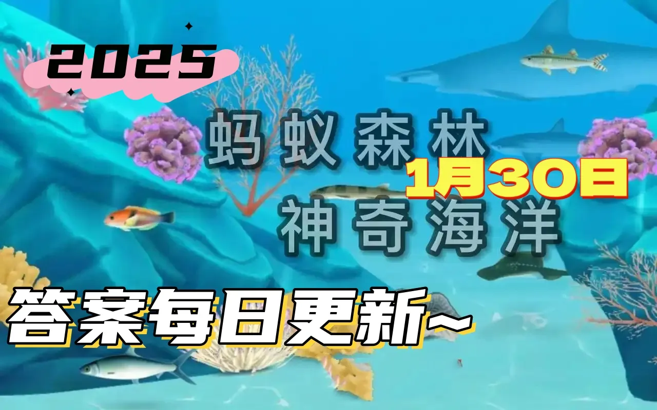 神奇海洋1月30日答案2025-以下哪种动物被称为海洋中的鳄鱼