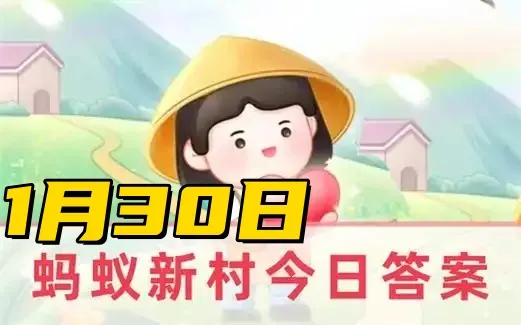 蚂蚁新村1月30日答案2025-以下哪一项是社区营造师的职责