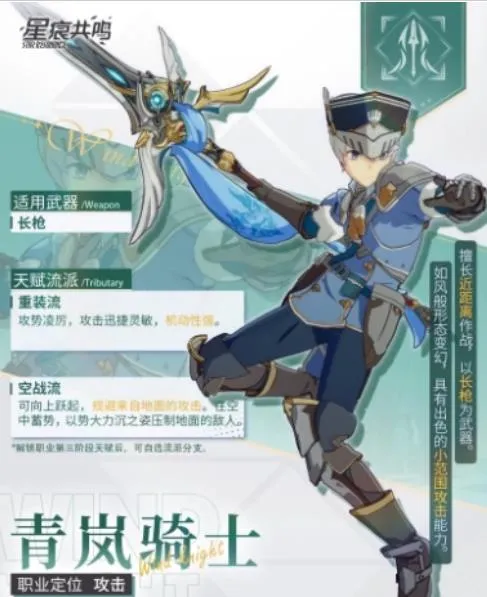 星痕共鸣青岚骑士介绍 星痕共鸣青岚骑士玩法介绍