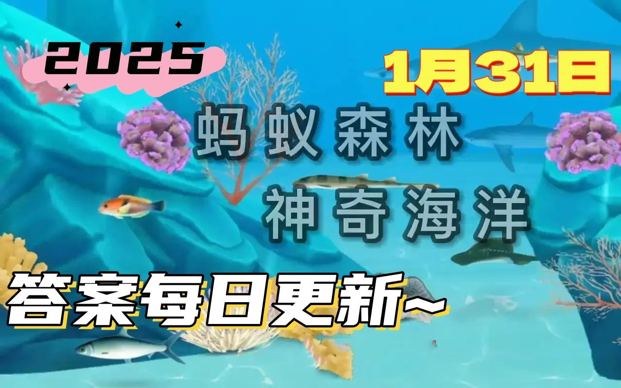 神奇海洋1月31日答案2025-海参有眼睛吗