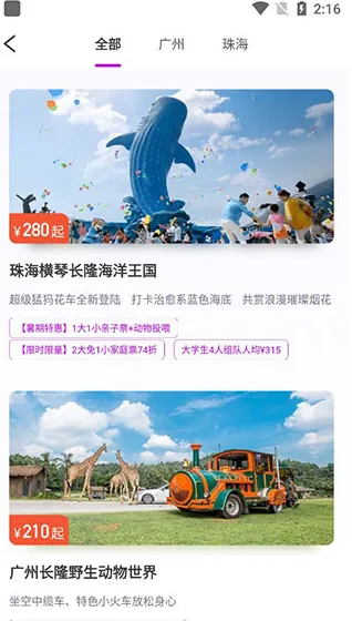 长隆旅游安卓app下载-长隆旅游安卓7.7.5最新app下载