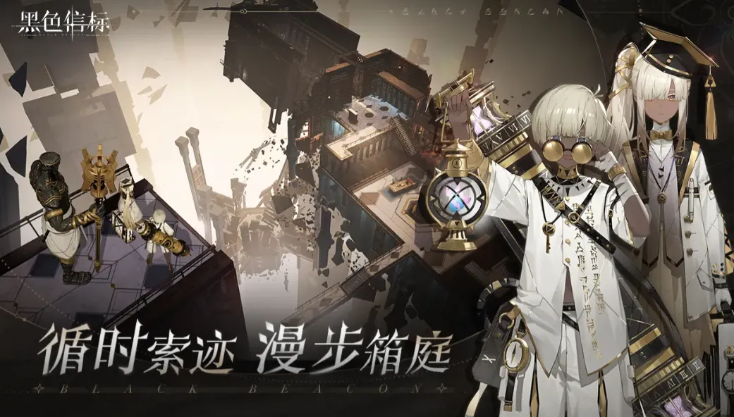 黑色信标什么游戏 黑色信标是2d吗