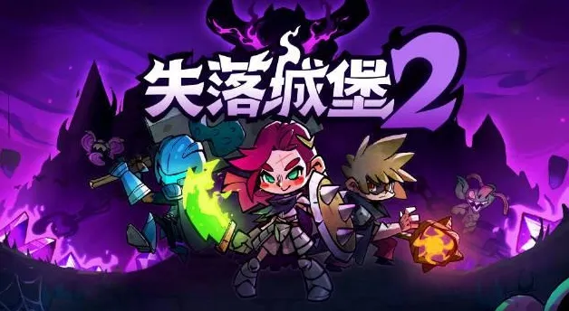 失落城堡2神器有哪些 失落城堡2手游神器推荐