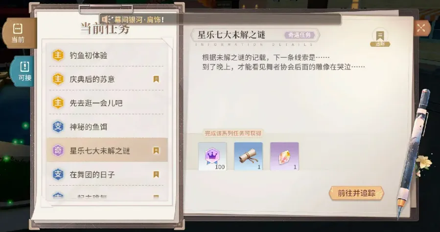 唱舞星计划七大未解之迷位置介绍 唱舞星计划七大未解之迷在哪里完成