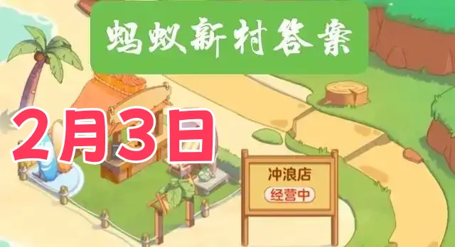 蚂蚁新村正确答案2月3日2025-以下哪种职业被称为植物雕塑家