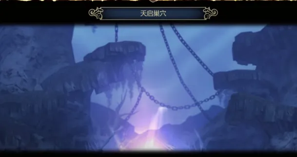 龙之谷世界天启怎么过 龙之谷世界天启巢穴通关指南