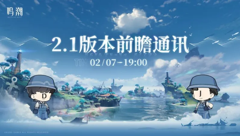鸣潮2.1版本前瞻兑换码-鸣潮2.1版本300星声兑换码