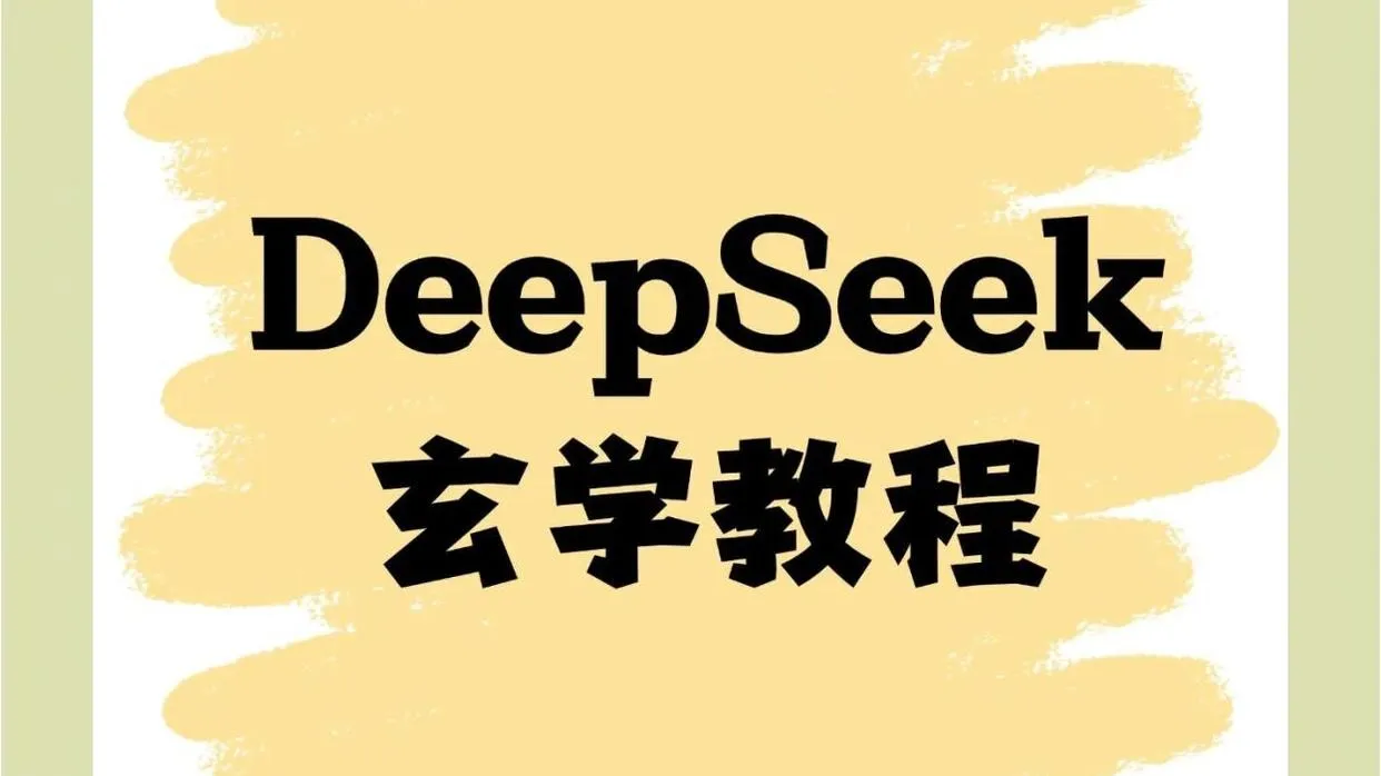 怎么用deepseek算命-deepseek玄学玩法