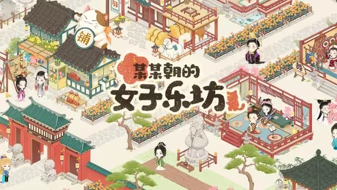某某朝的女子乐坊下载-某某朝的女子乐坊官方最新版模拟经营养成游戏下载 V4.0.0.1安卓版