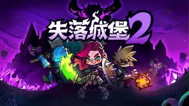 失落城堡2操作技巧分享 失落城堡2手游进阶操作技巧一览