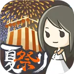 昭和盛夏祭典故事绿色版下载-昭和盛夏祭典故事下载 v1.0.7手机版