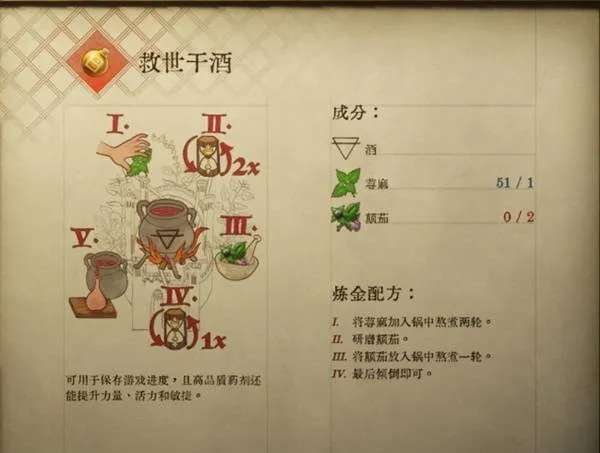 天国拯救2保存药水怎么做-天国拯救2救世干酒制作方法