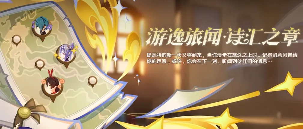 原神5.4版本前瞻介绍 原神5.4版本前瞻有什么