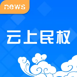 云上民权