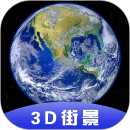 全球3D卫星街景地图下载-全球3D卫星街景地图新版下载最新2024