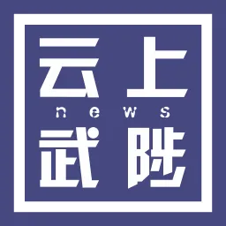 云上武陟
