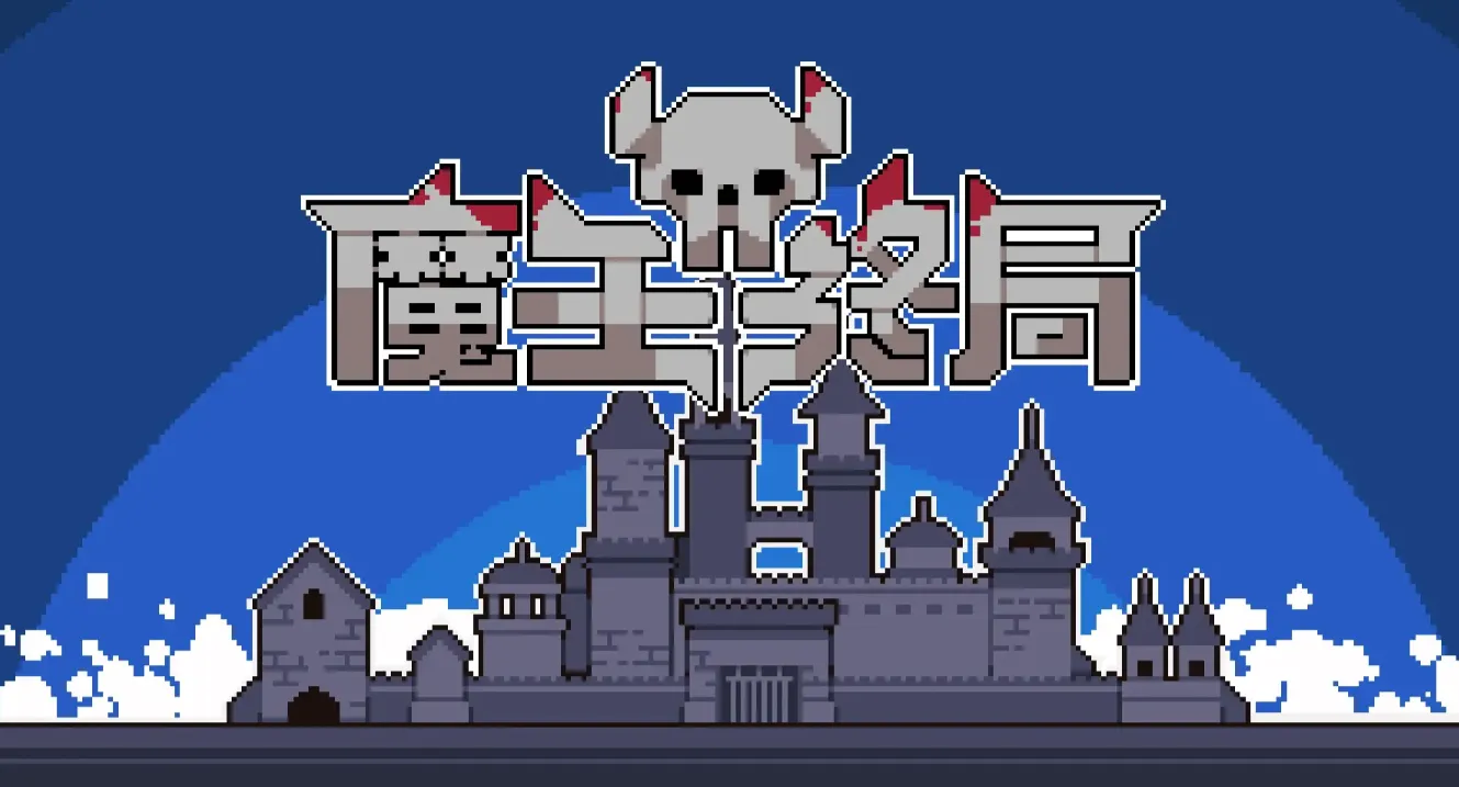 魔王终局测试资格在哪找 魔王终局测试下载链接分享