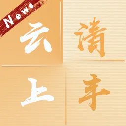 云上清丰
