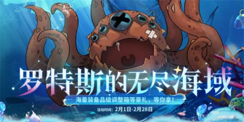 地下城与勇士罗特斯的无尽海域活动介绍一览