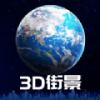 3d卫星街景地图app下载官方最新