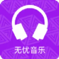 无忧音乐网官网版-无忧音乐App手机安卓下载