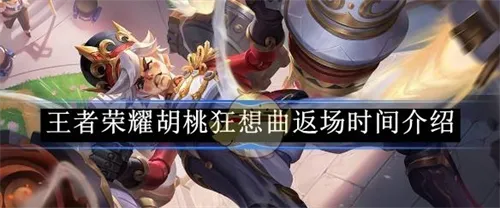 王者荣耀手游胡桃狂想曲返场时间介绍