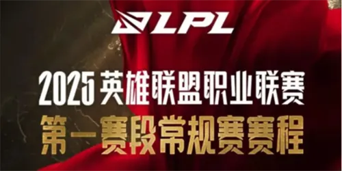 英雄联盟lpl2025春季赛最新赛程介绍一览