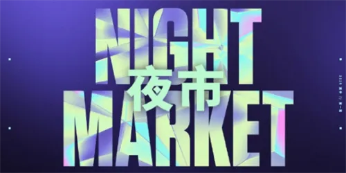 无畏契约开年夜市时间介绍一览