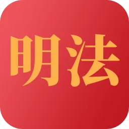 学习明法app下载-学习明法安卓版 v2.1.0
