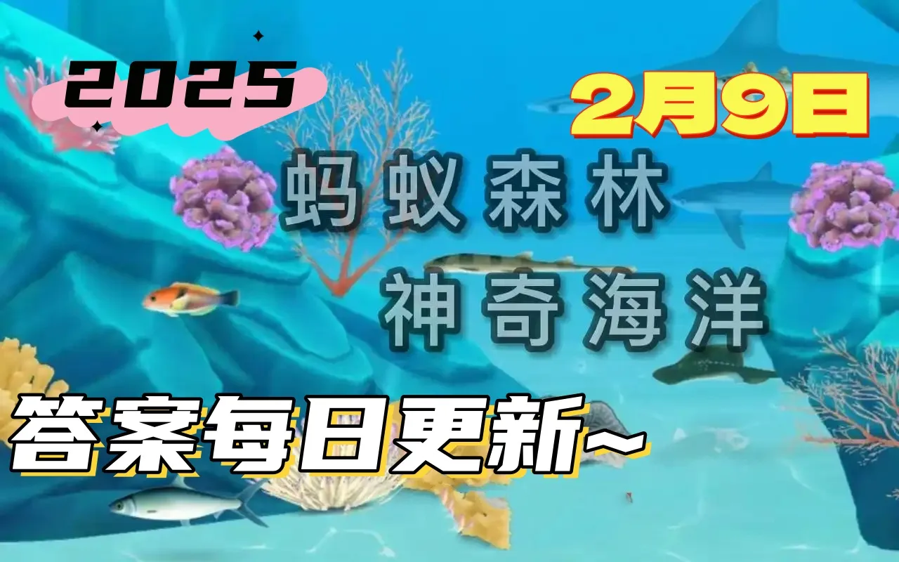 蚂蚁新村2月9日最新答案是什么-在隧道里前行的地下工作者是对哪种职业的生动描述